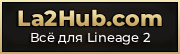 La2Hub.com — Анонсы и сервера Lineage 2 La2Hub.com — Всё для Lineage 2