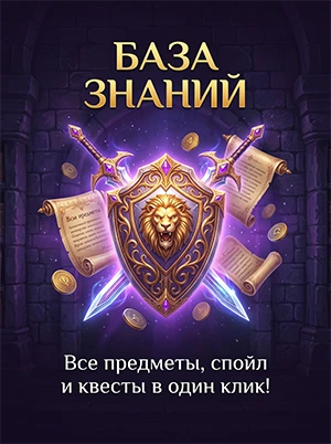 База знаний — все предметы, спойл и квесты в один клик!